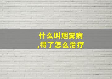 什么叫烟雾病,得了怎么治疗