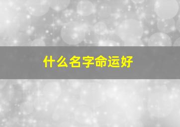 什么名字命运好