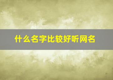 什么名字比较好听网名