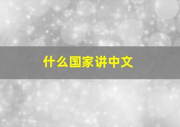 什么国家讲中文