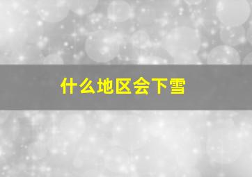 什么地区会下雪