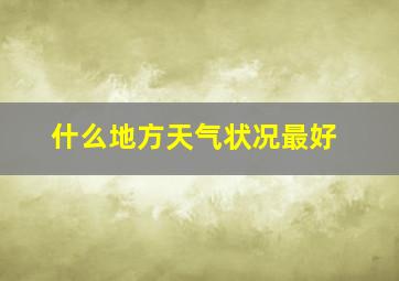 什么地方天气状况最好