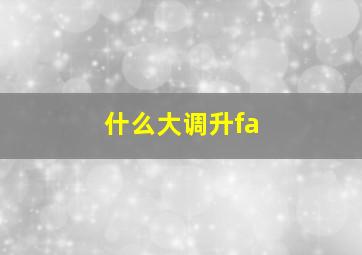 什么大调升fa