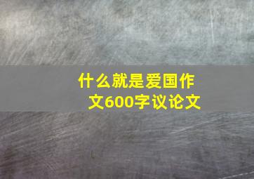 什么就是爱国作文600字议论文