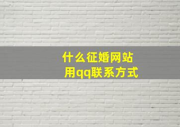 什么征婚网站用qq联系方式