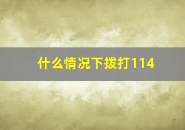 什么情况下拨打114