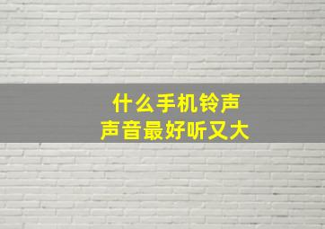 什么手机铃声声音最好听又大