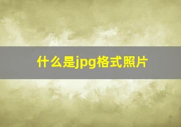 什么是jpg格式照片