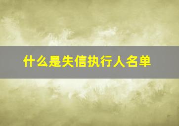 什么是失信执行人名单