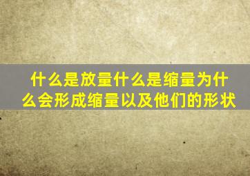 什么是放量什么是缩量为什么会形成缩量以及他们的形状