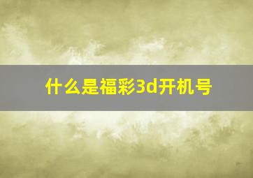 什么是福彩3d开机号