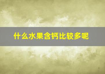 什么水果含钙比较多呢