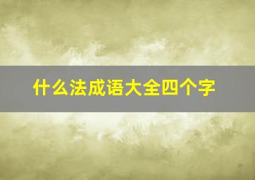 什么法成语大全四个字