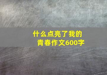 什么点亮了我的青春作文600字