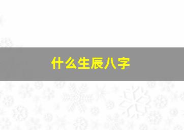 什么生辰八字