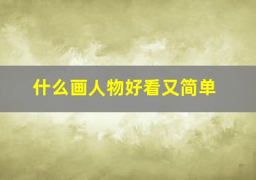 什么画人物好看又简单