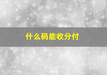 什么码能收分付