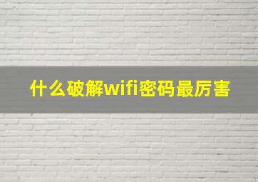 什么破解wifi密码最厉害