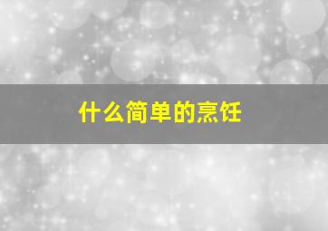 什么简单的烹饪