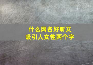 什么网名好听又吸引人女性两个字