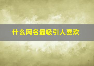 什么网名最吸引人喜欢