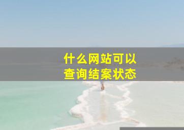 什么网站可以查询结案状态