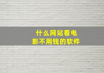 什么网站看电影不用钱的软件