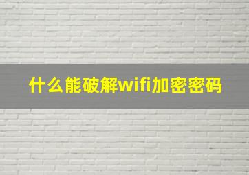 什么能破解wifi加密密码