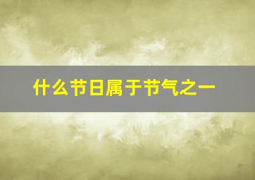 什么节日属于节气之一