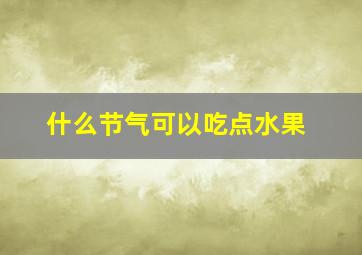 什么节气可以吃点水果