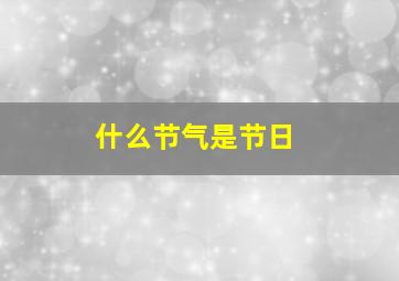 什么节气是节日