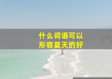 什么词语可以形容夏天的好