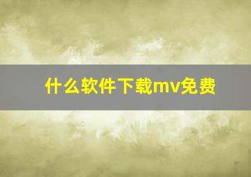 什么软件下载mv免费