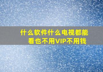 什么软件什么电视都能看也不用VIP不用钱