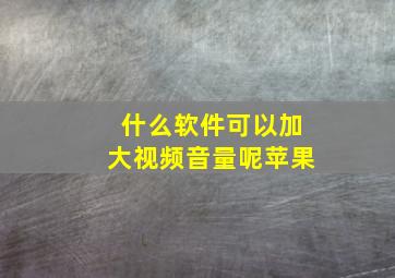 什么软件可以加大视频音量呢苹果