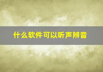 什么软件可以听声辨音