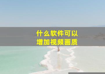 什么软件可以增加视频画质