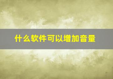 什么软件可以增加音量