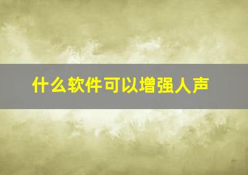 什么软件可以增强人声