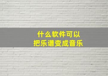 什么软件可以把乐谱变成音乐