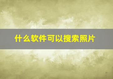 什么软件可以搜索照片