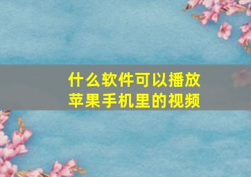 什么软件可以播放苹果手机里的视频