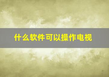 什么软件可以操作电视