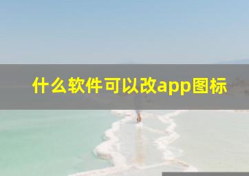 什么软件可以改app图标