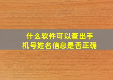 什么软件可以查出手机号姓名信息是否正确