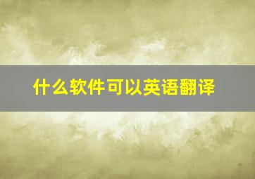 什么软件可以英语翻译