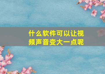 什么软件可以让视频声音变大一点呢