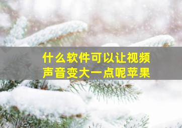 什么软件可以让视频声音变大一点呢苹果