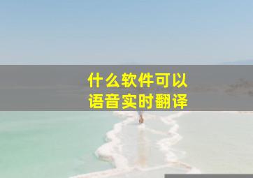 什么软件可以语音实时翻译