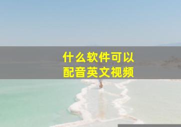 什么软件可以配音英文视频